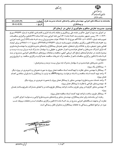 بخشنامه: مديريت تعارض منافع و جلوگيری از تبانی در ارجاع كار